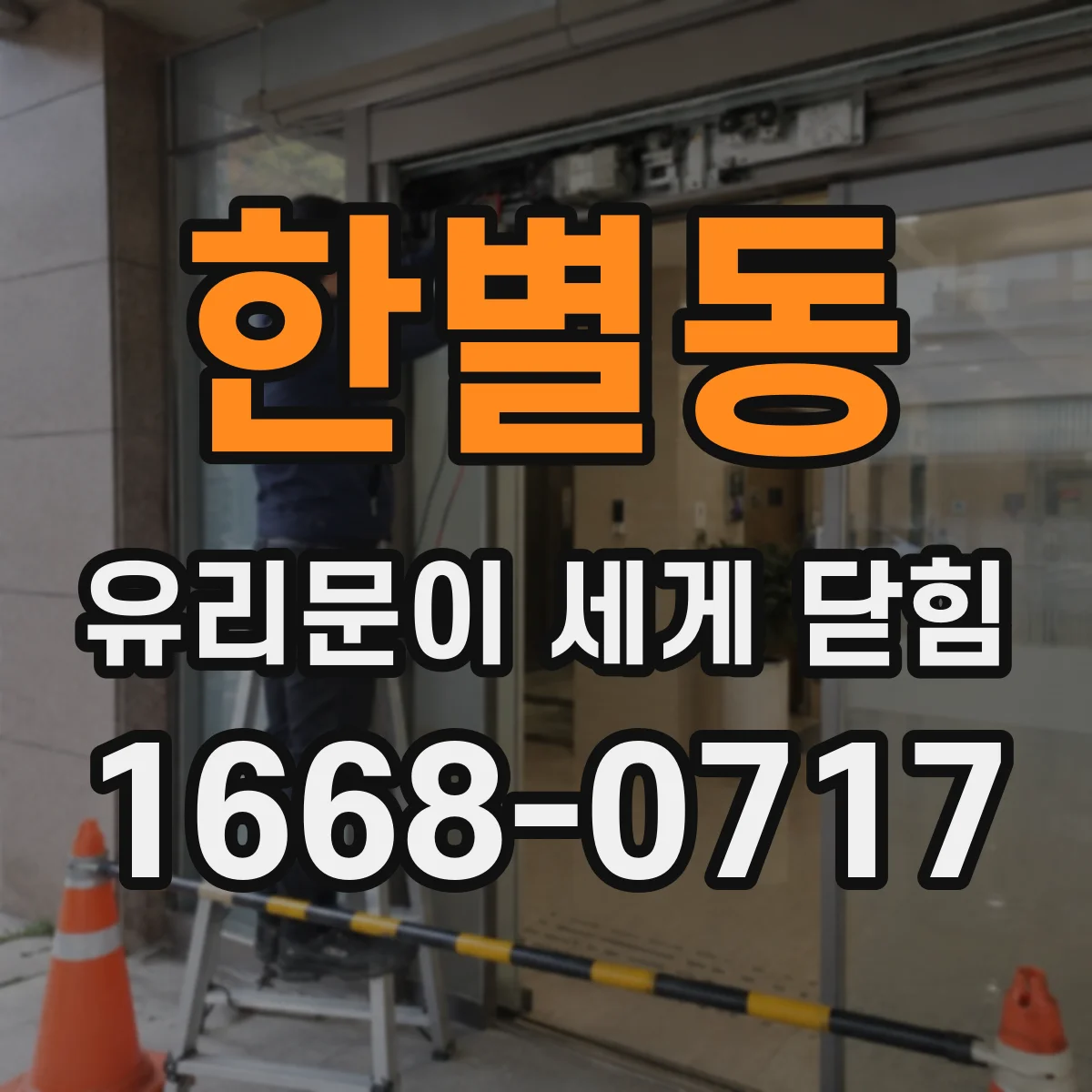 한별동 유리문이 세게 닫힘