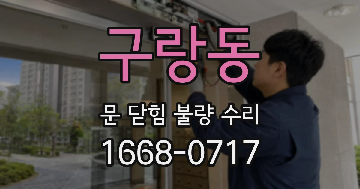 구랑동 문 닫힘 불량 수리