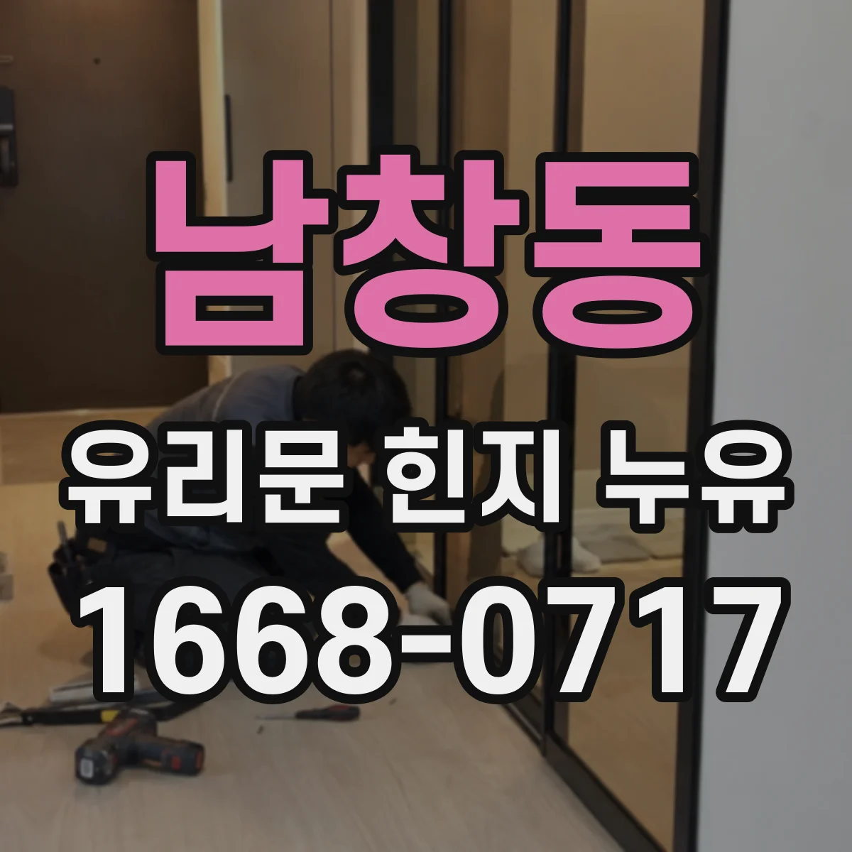 남창동 유리문 힌지 누유