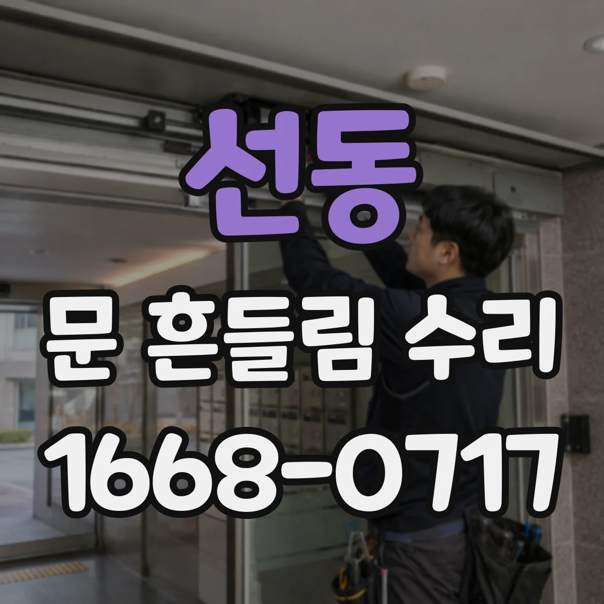 선동 문 흔들림 수리