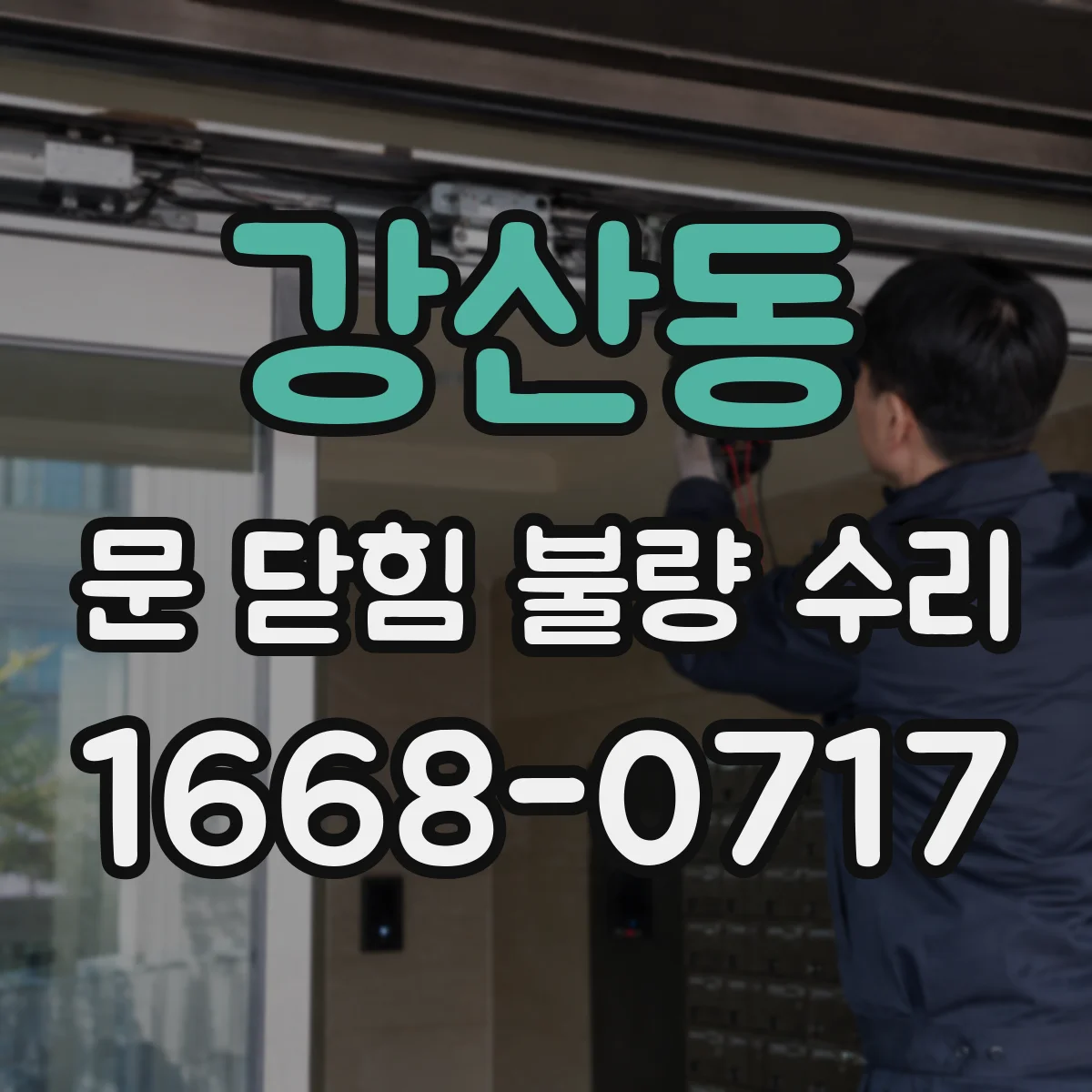 강산동 문 닫힘 불량 수리