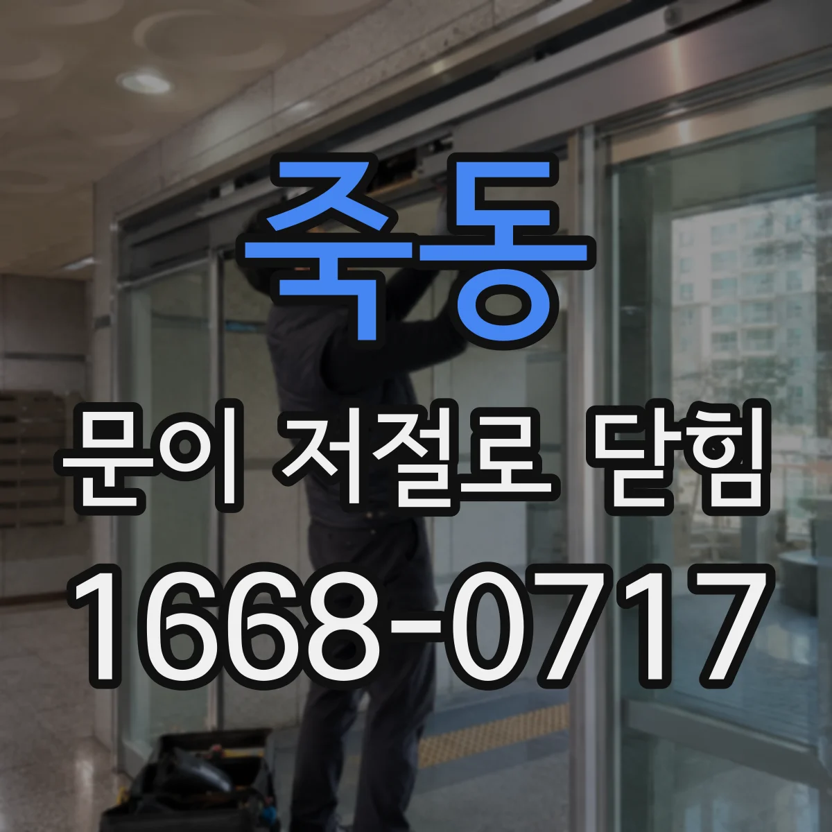 죽동 문이 저절로 닫힘