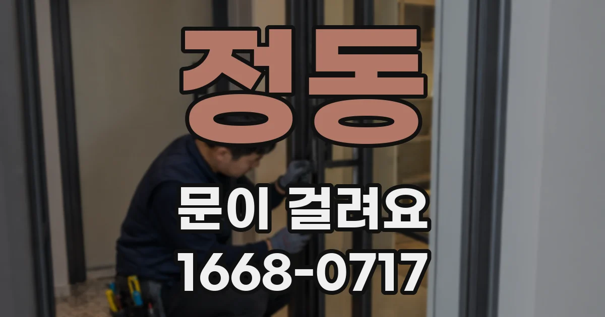 정동 문이 걸려요