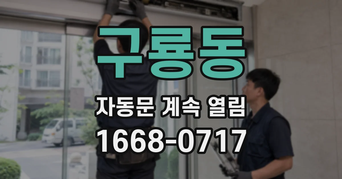 구룡동 자동문 계속 열림