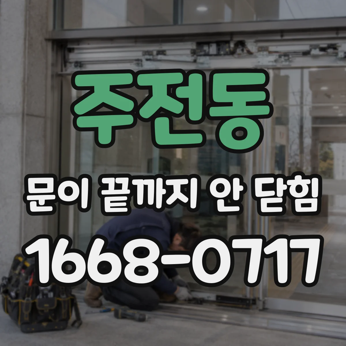 주전동 문이 끝까지 안 닫힘