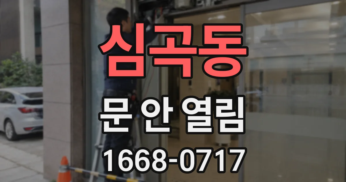 심곡동 문 안 열림