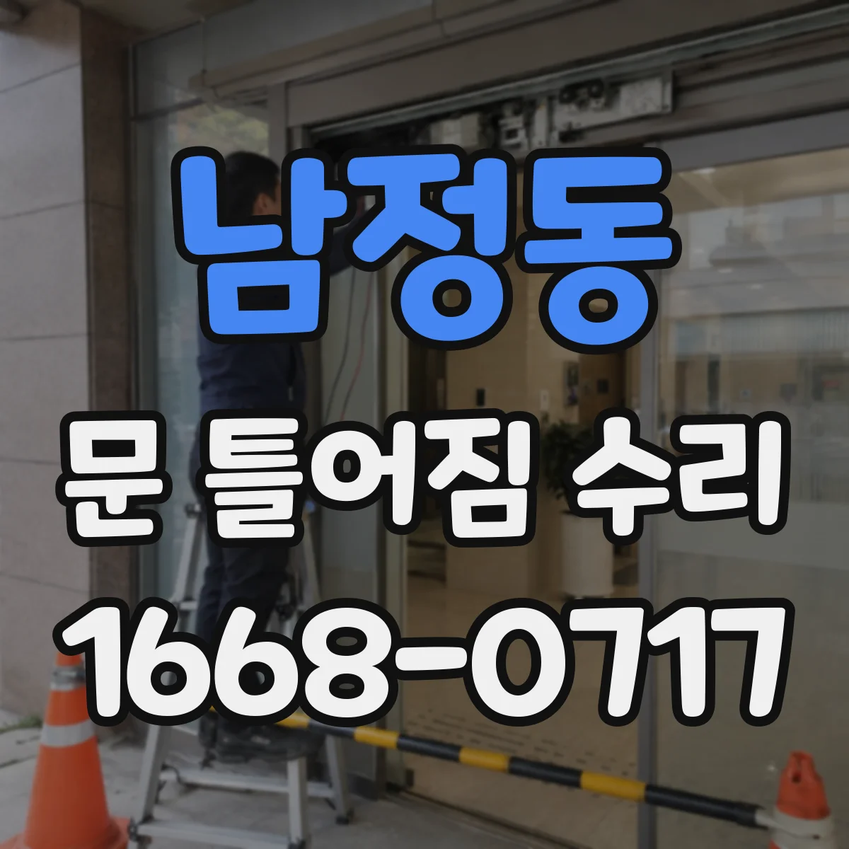 남정동 문 틀어짐 수리