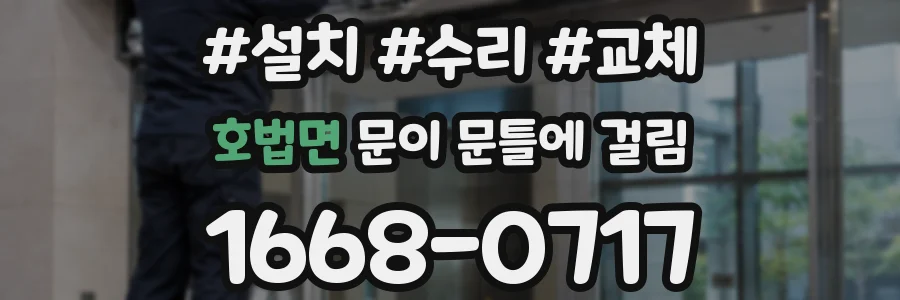 호법면 문이 문틀에 걸림