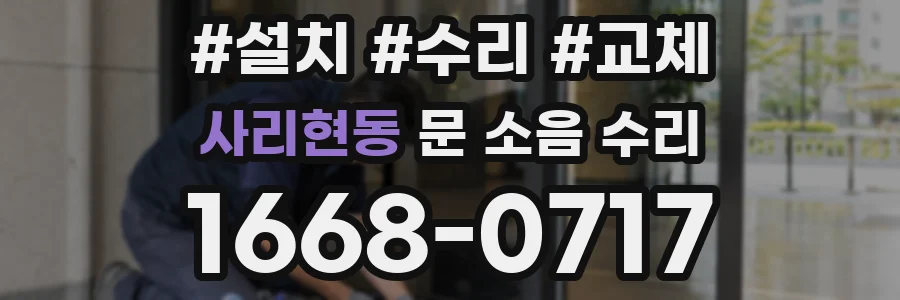 사리현동 문 소음 수리