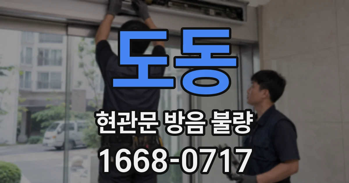 도동 현관문 방음 불량