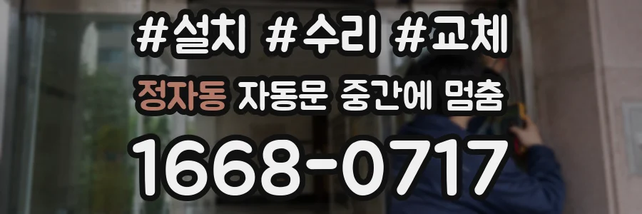 정자동 자동문 중간에 멈춤