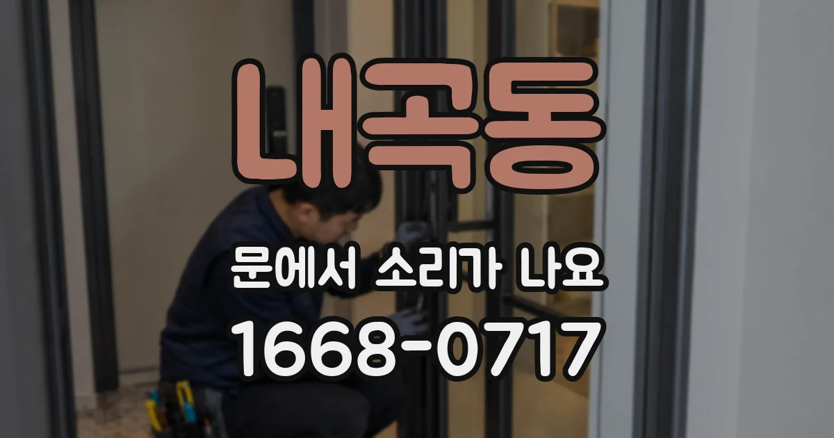 내곡동 문에서 소리가 나요