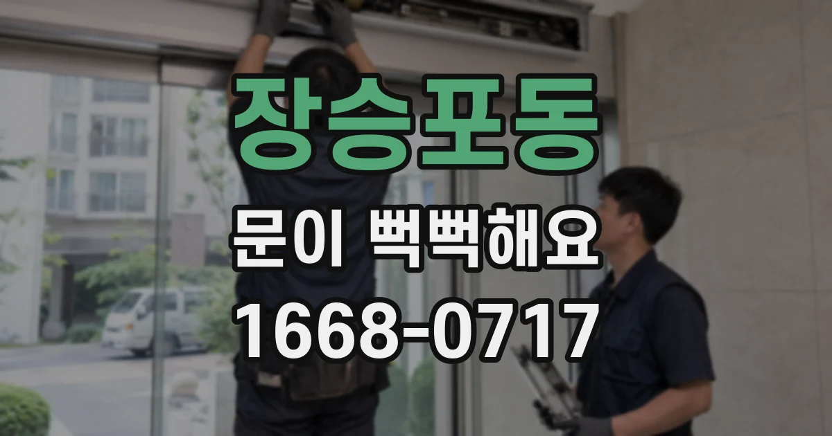장승포동 문이 뻑뻑해요