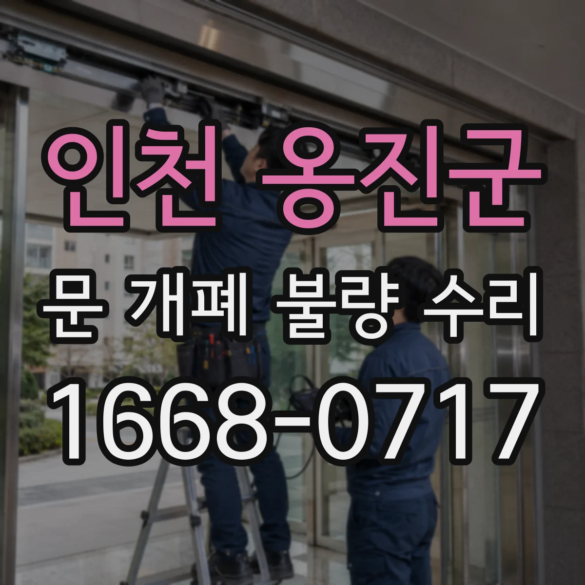 인천 옹진군 문 개폐 불량 수리
