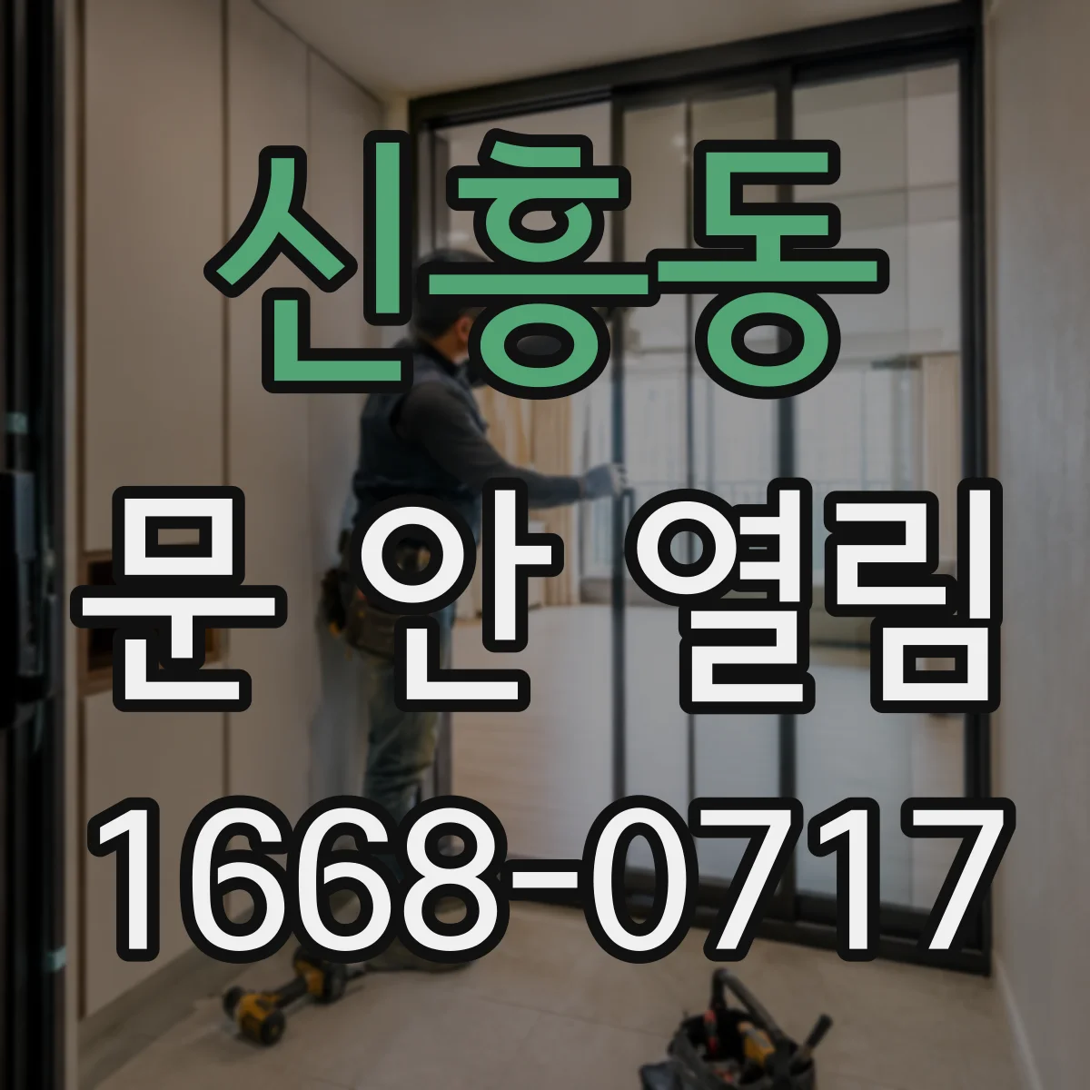 신흥동 문 안 열림