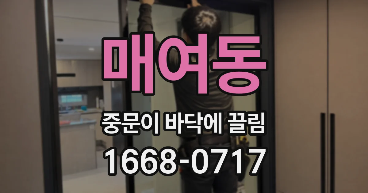 매여동 중문이 바닥에 끌림