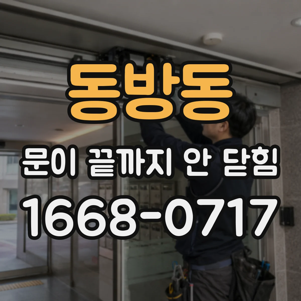 동방동 문이 끝까지 안 닫힘