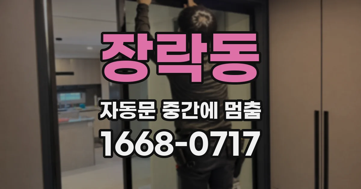 장락동 자동문 중간에 멈춤