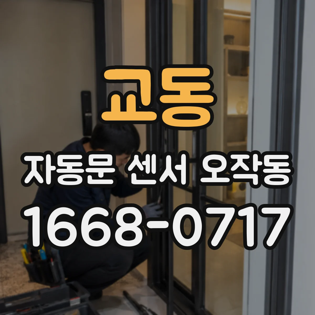 교동 자동문 센서 오작동