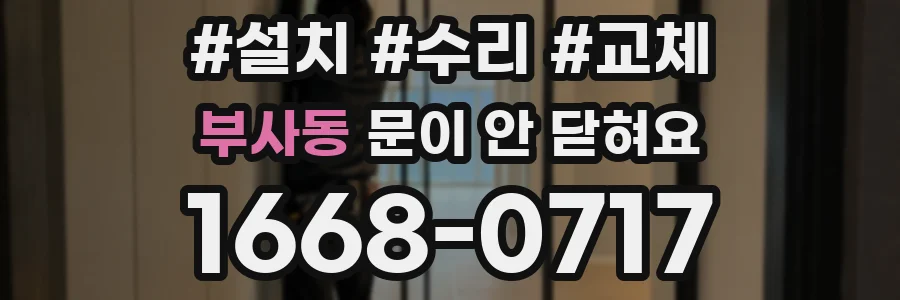 부사동 문이 안 닫혀요