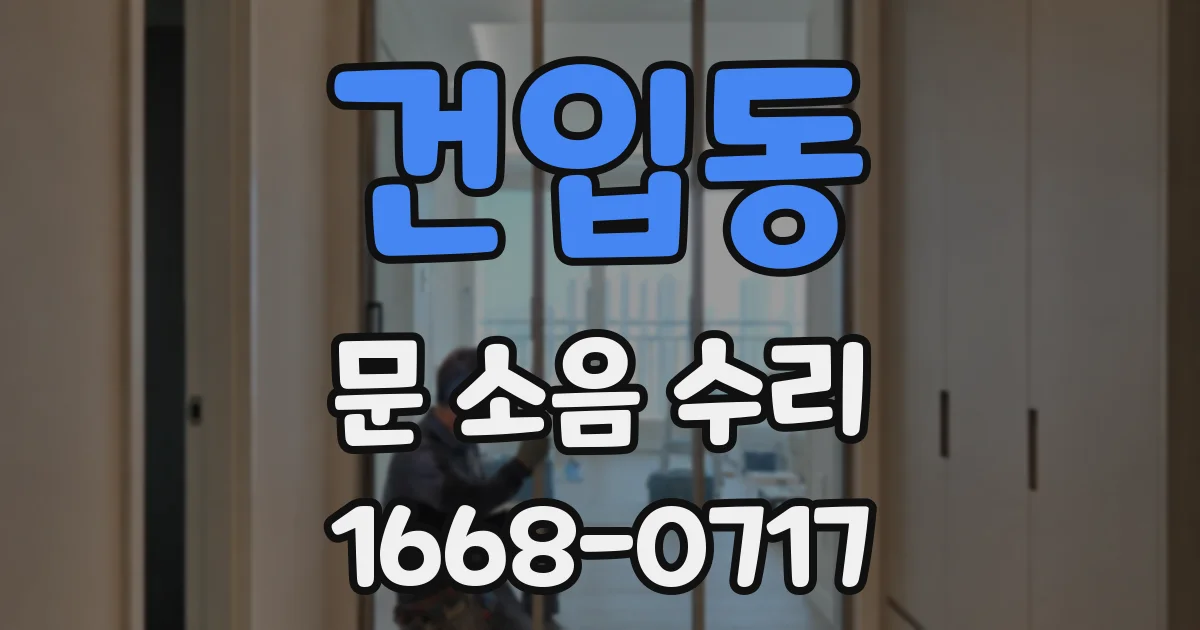 건입동 문 소음 수리