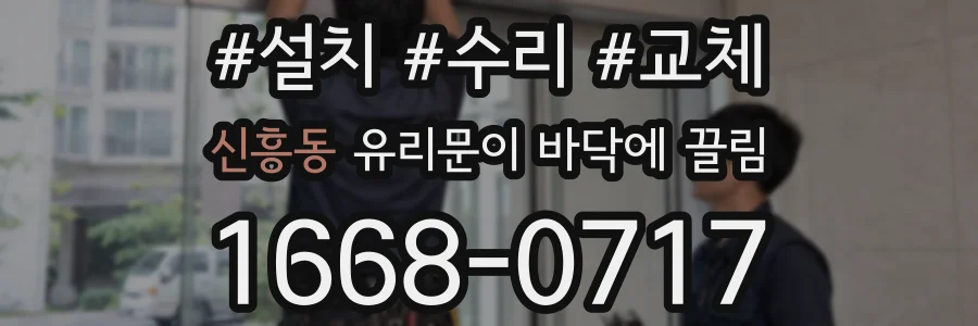 신흥동 유리문이 바닥에 끌림