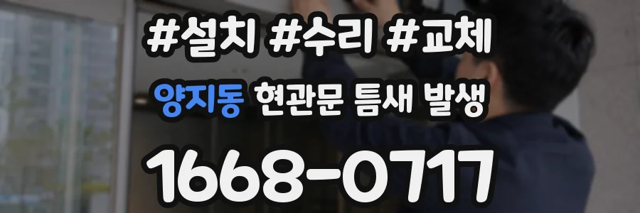 양지동 현관문 틈새 발생