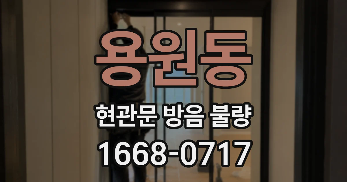 용원동 현관문 방음 불량