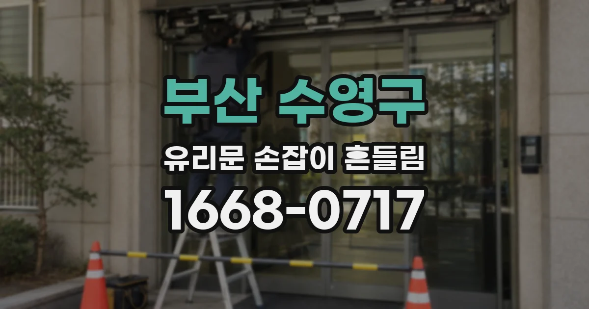 부산 수영구 유리문 손잡이 흔들림