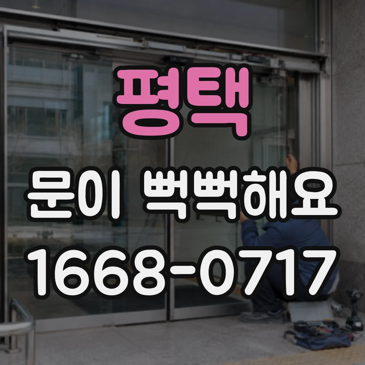 평택 문이 뻑뻑해요