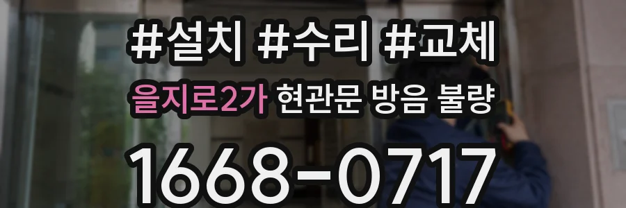 을지로2가 현관문 방음 불량
