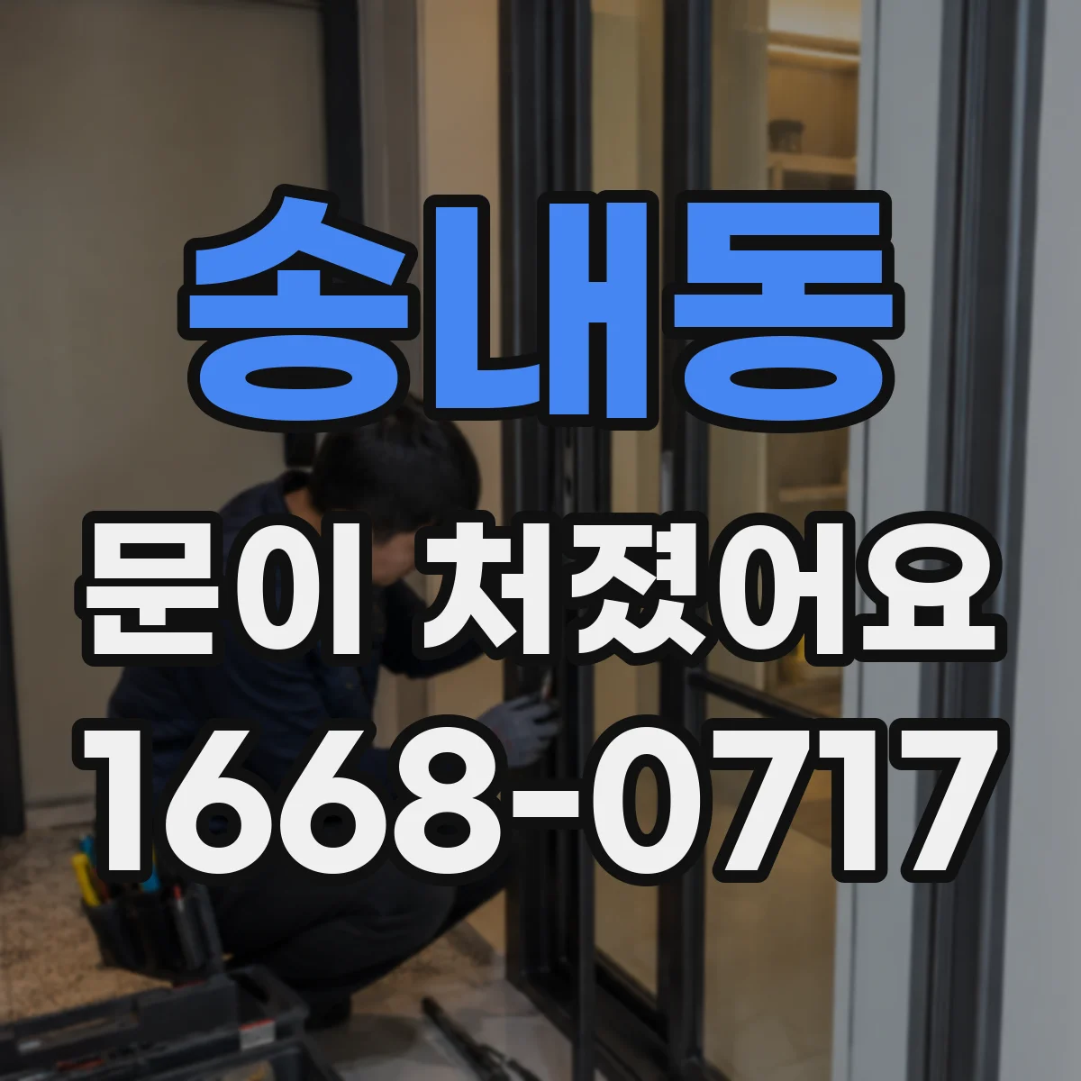 송내동 문이 처졌어요