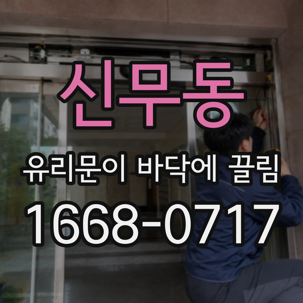 신무동 유리문이 바닥에 끌림