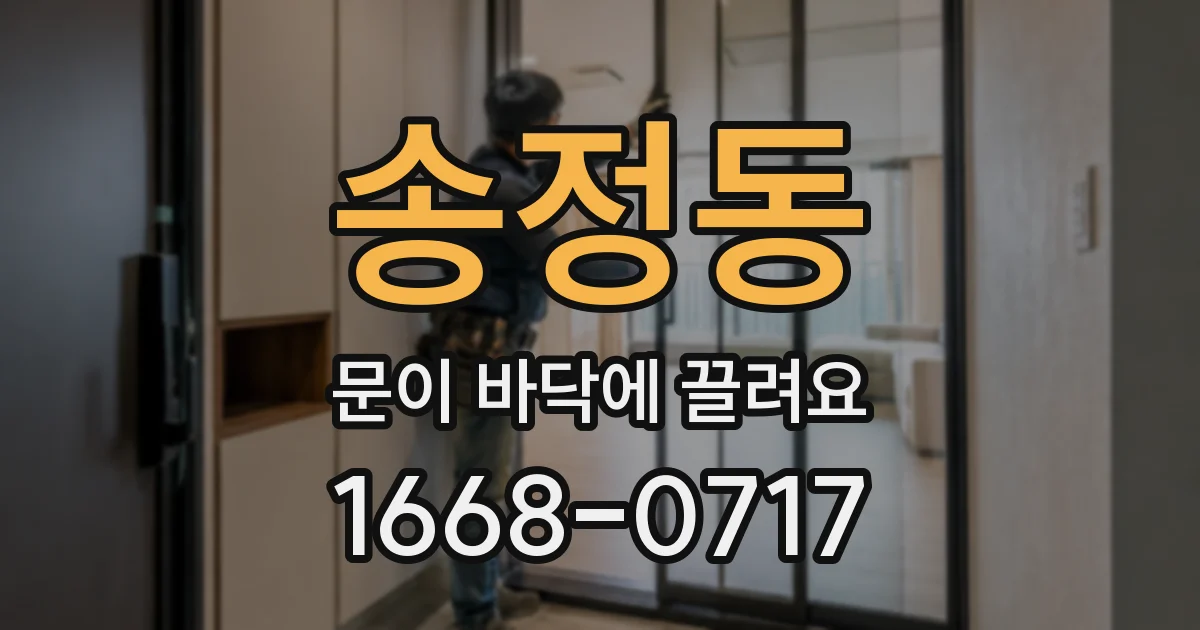 송정동 문이 바닥에 끌려요