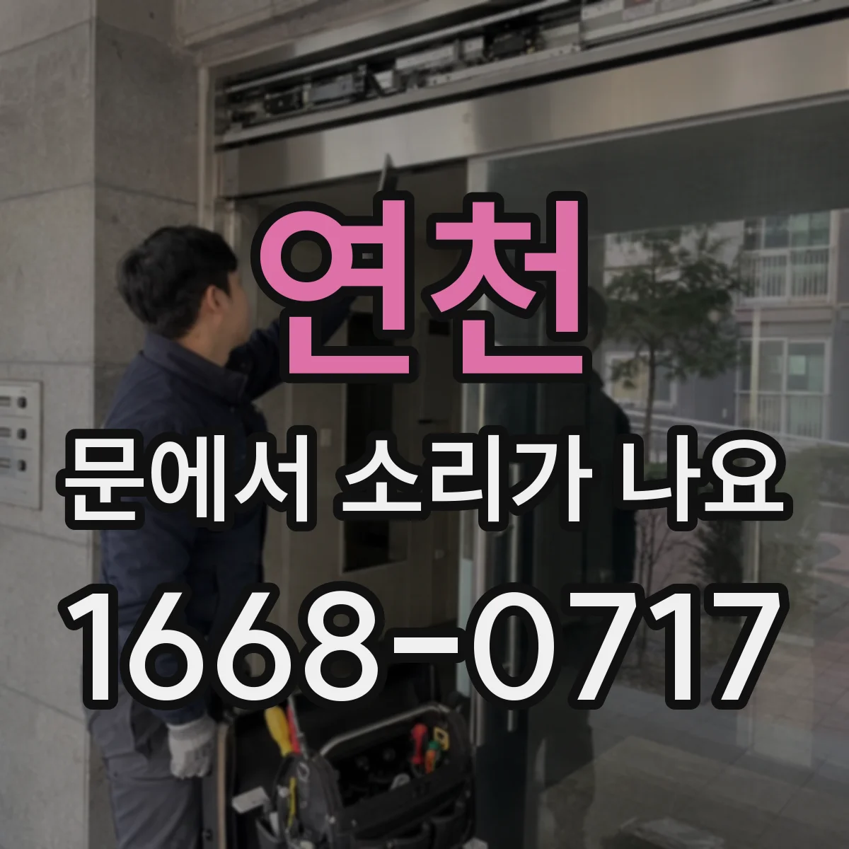 연천 문에서 소리가 나요 쾅 하고 부딪히는 소리 완화하는 조절 팁