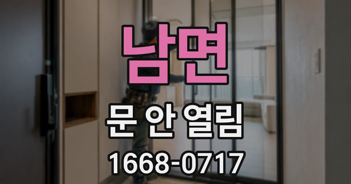 남면 문 안 열림