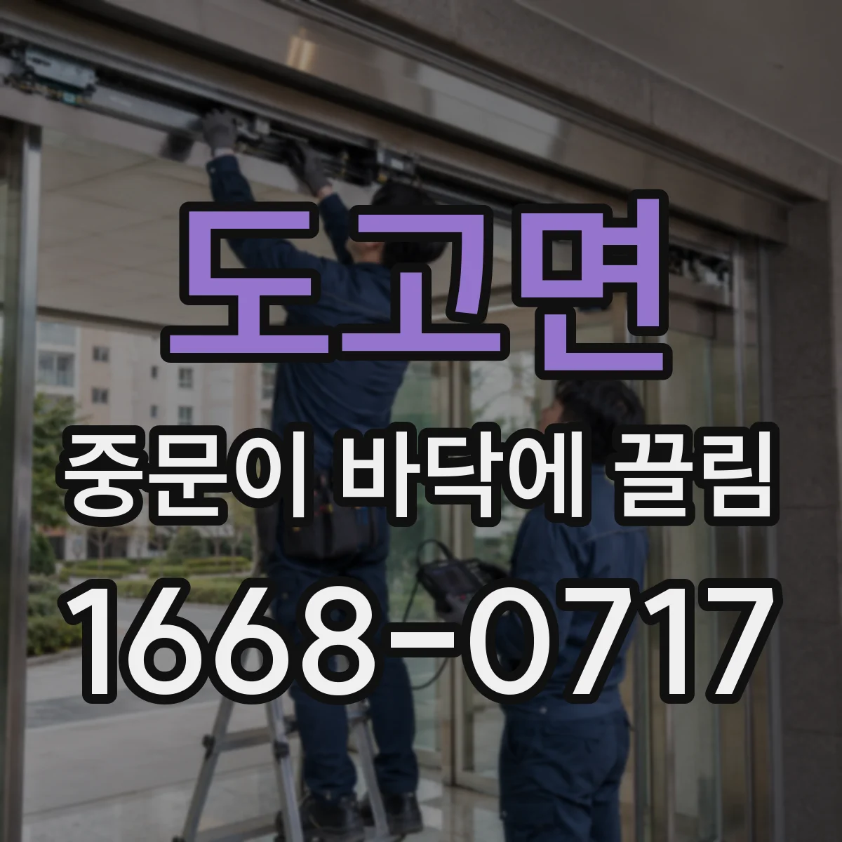 도고면 중문이 바닥에 끌림