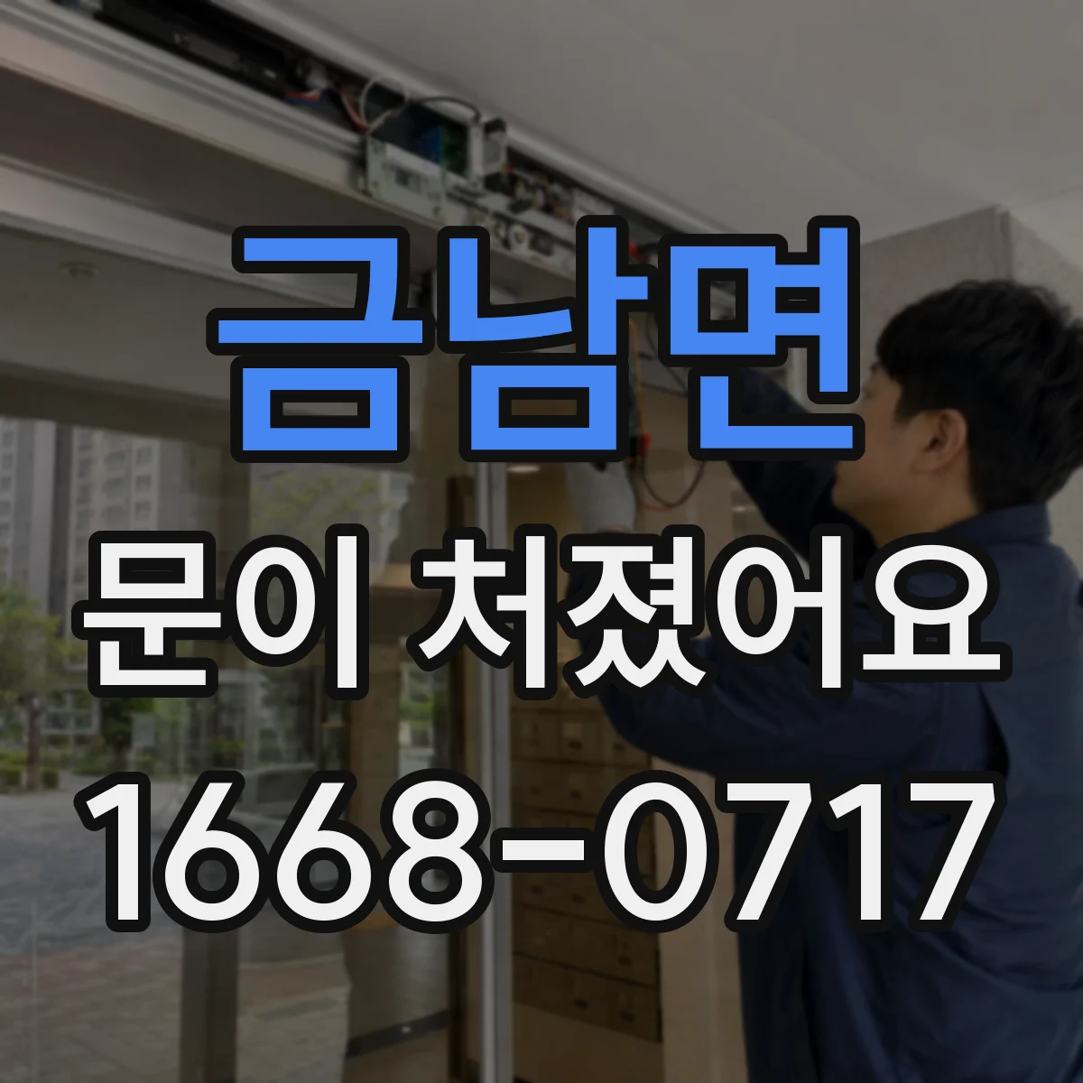 금남면 문이 처졌어요