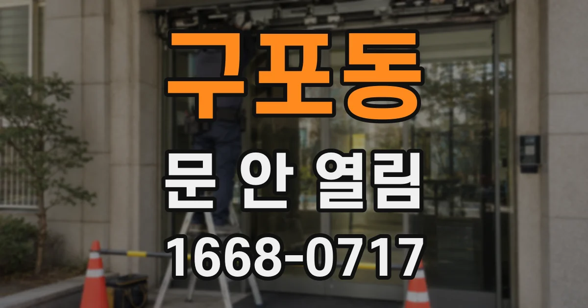 구포동 문 안 열림