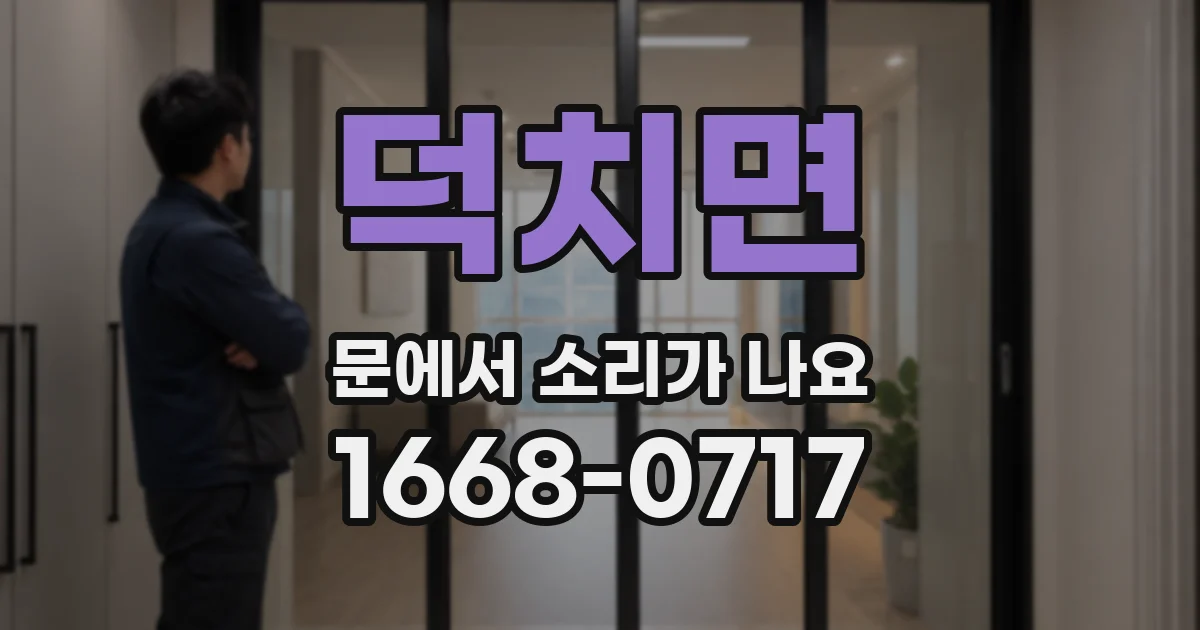 덕치면 문에서 소리가 나요