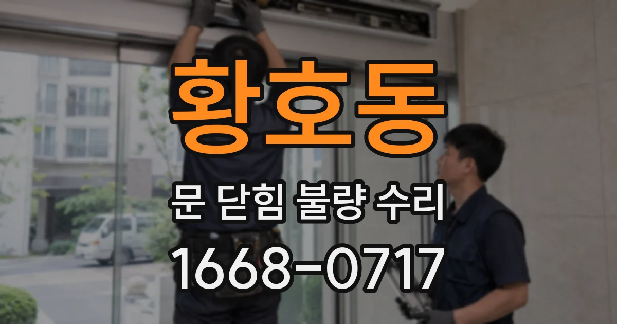 황호동 문 닫힘 불량 수리