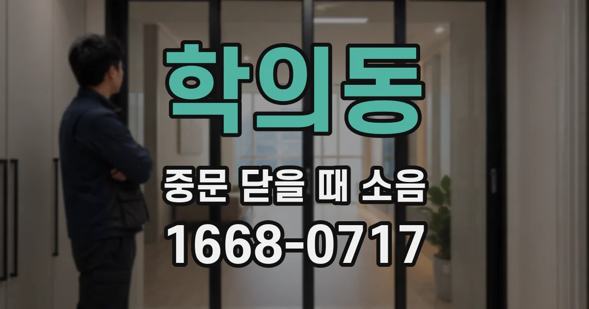 학의동 중문 닫을 때 소음