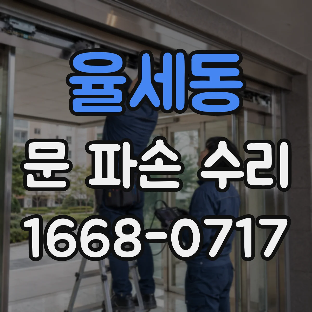 율세동 문 파손 수리