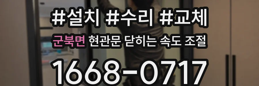 군북면 현관문 닫히는 속도 조절