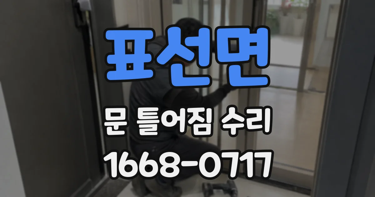 표선면 문 틀어짐 수리