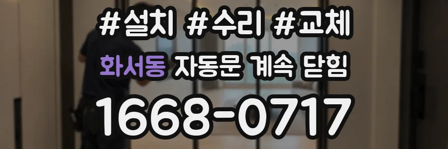 화서동 자동문 계속 닫힘