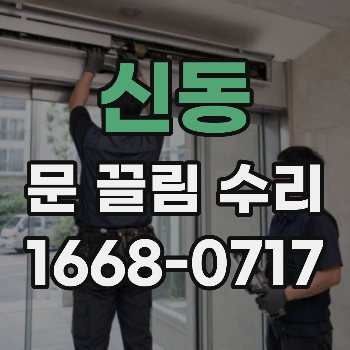 신동 문 끌림 수리