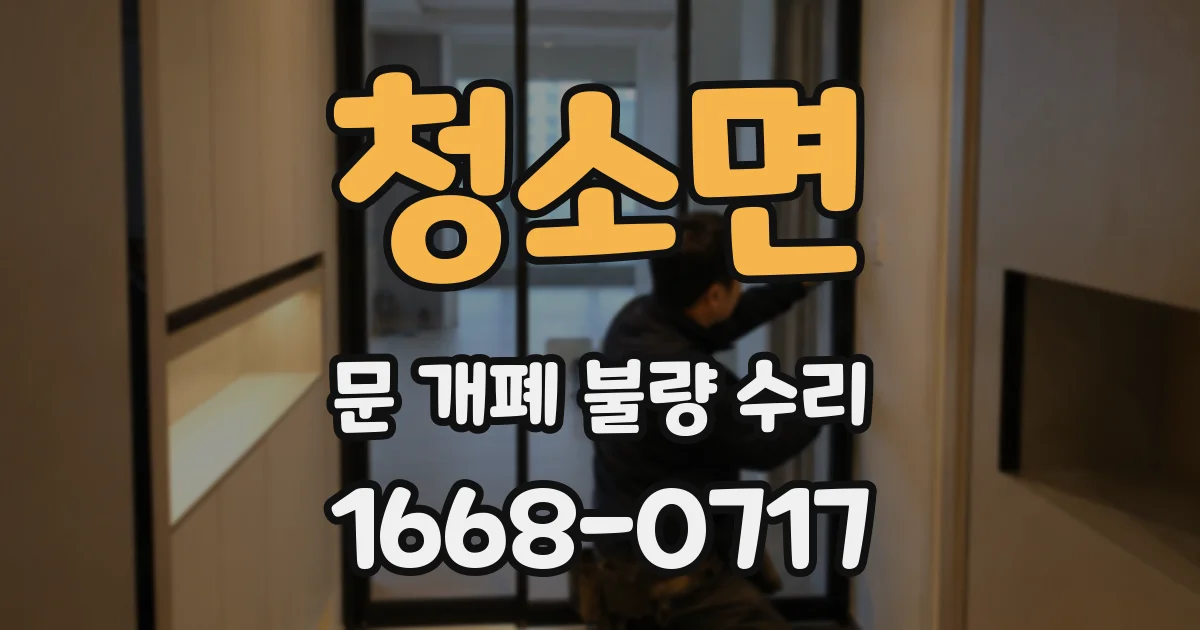 청소면 문 개폐 불량 수리