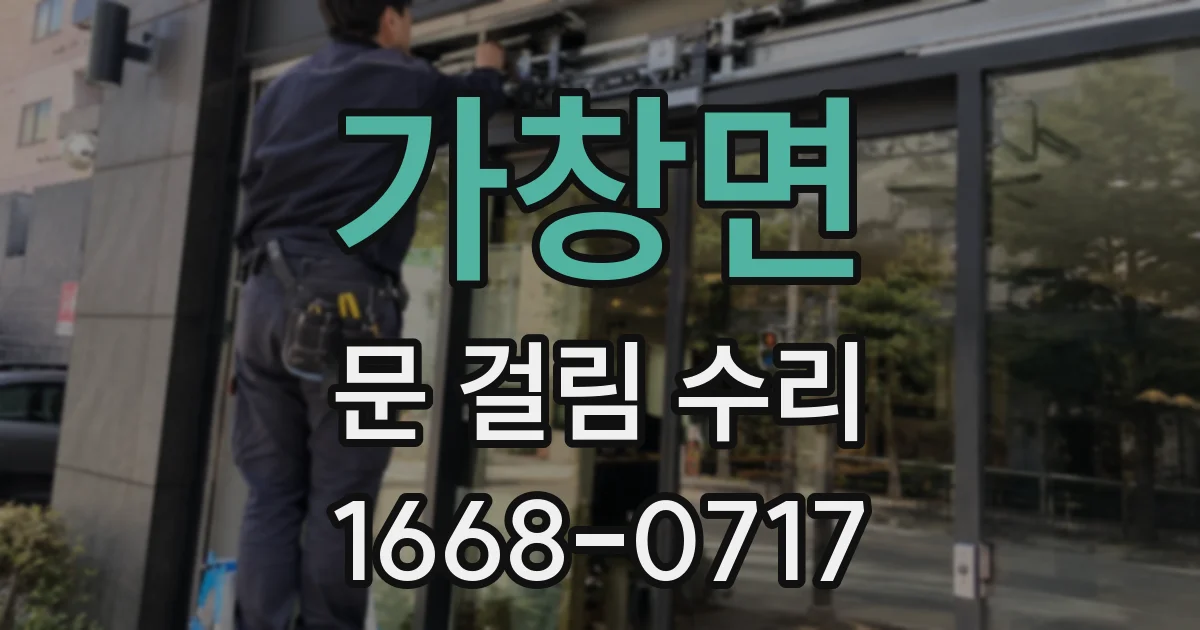 가창면 문 걸림 수리
