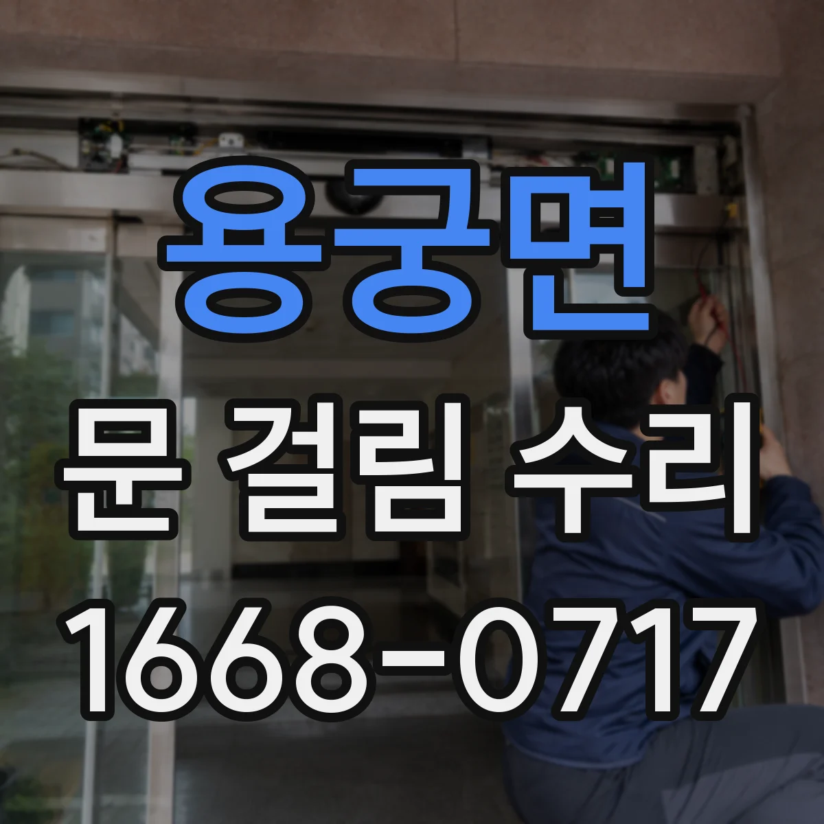 용궁면 문 걸림 수리